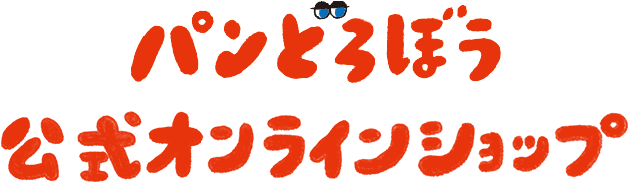 パンどろぼう公式オンラインショップ
