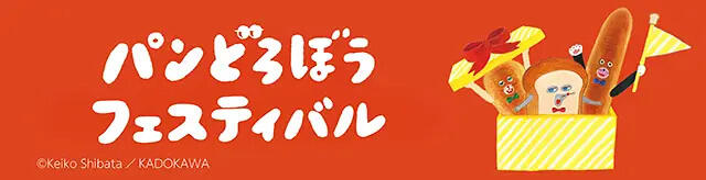 パンどろぼう ５周年フェスティバル
