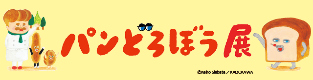 パンどろぼう展　公式サイト