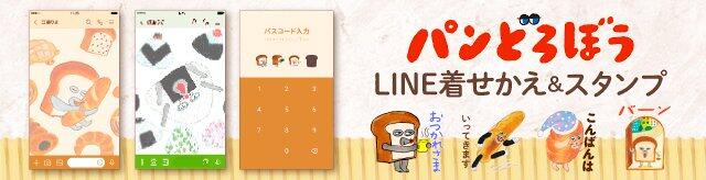 パンどろぼうLINE着せかえ　LINE着せかえ