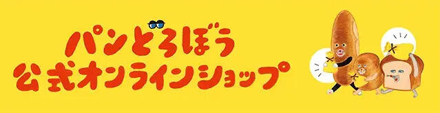 パンどろぼう公式オンラインショップ