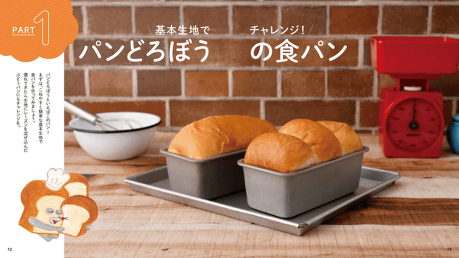 パンどろぼう好きの人必見。絵本、時計、バック、レシピ本など盛り沢山！ しょせき | パンどろぼう公式サイト