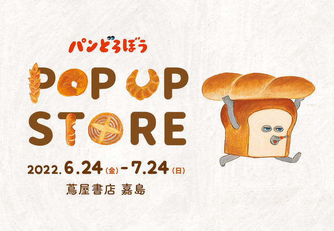パンどろぼう　POP UP STORE