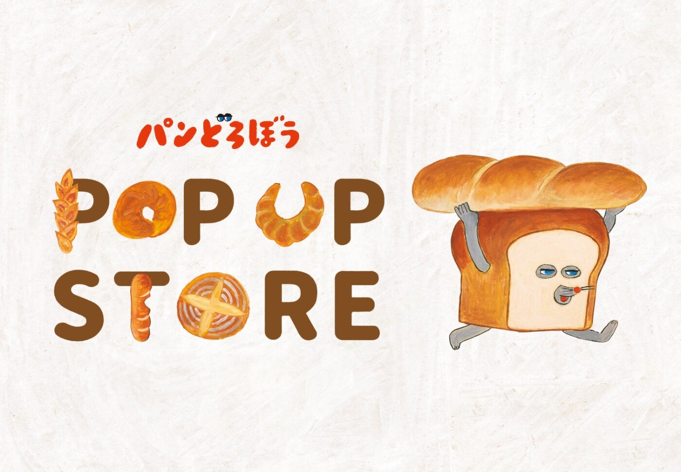 「パンどろぼうPOPUP STORE」「MINI POPUP STORE」開催予定のお知らせ【2024年4月～2024年5月】