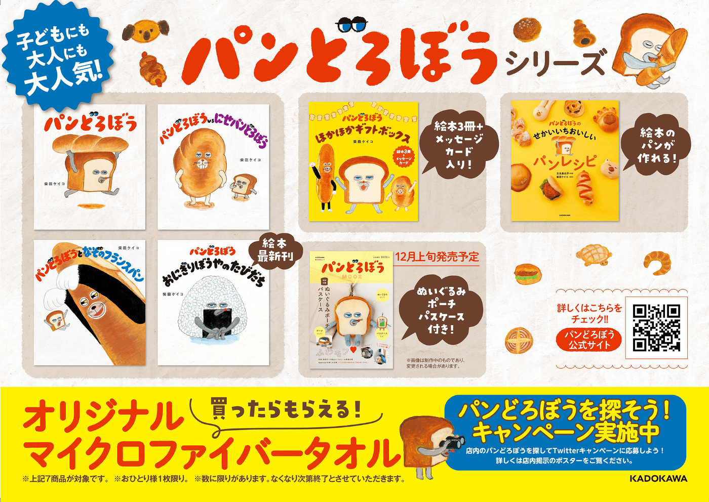 この冬を「ほかほか」に過ごそう！　全国の書店で『パンどろぼう』のフェア＆キャンペーン開催！