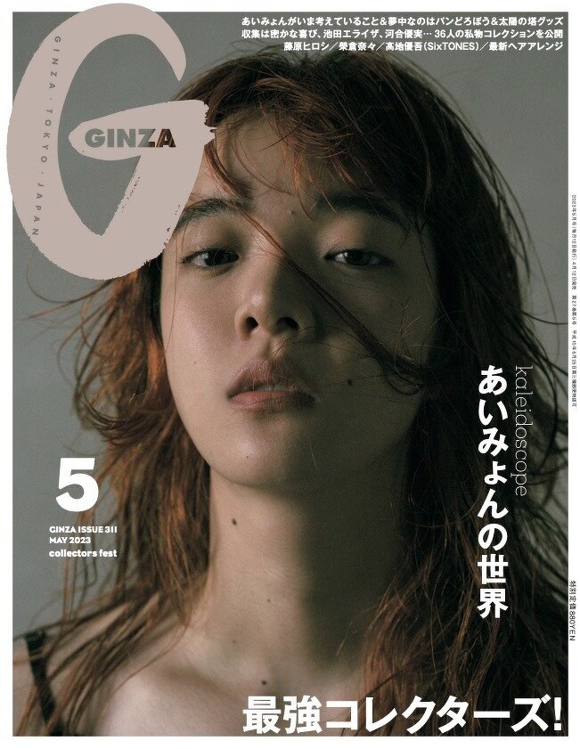 掲載情報】GINZA 2023 年 5 月号 あいみょんさんとの対談記事