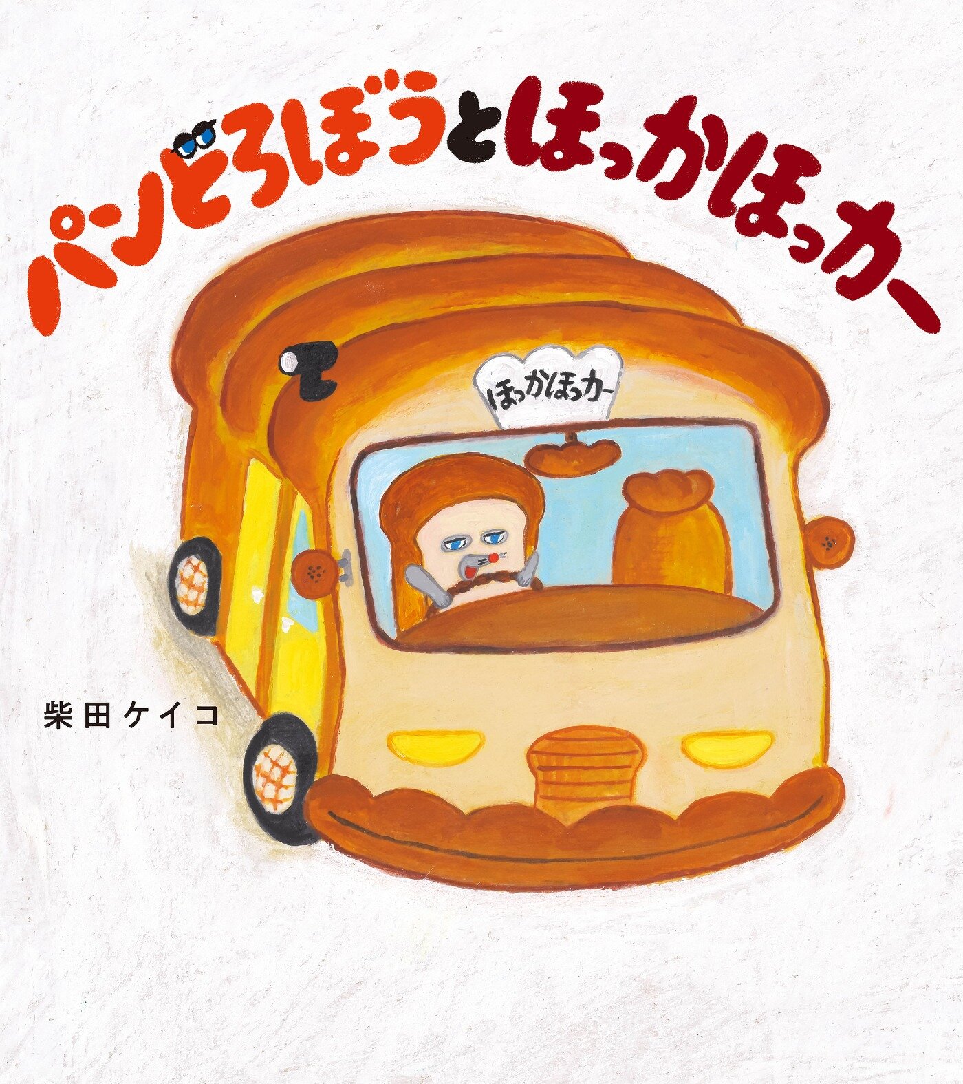 「パンどろぼう」シリーズの最新作『パンどろぼうとほっかほっカー』が9月13日に発売決定！