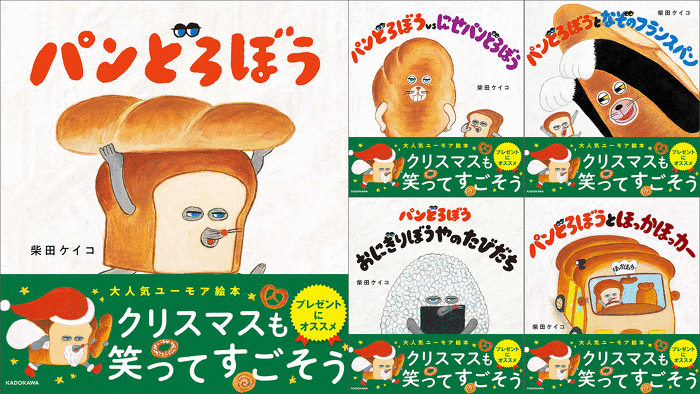 クリスマスの贈り物に！人気絵本「パンどろぼう」シリーズが数量