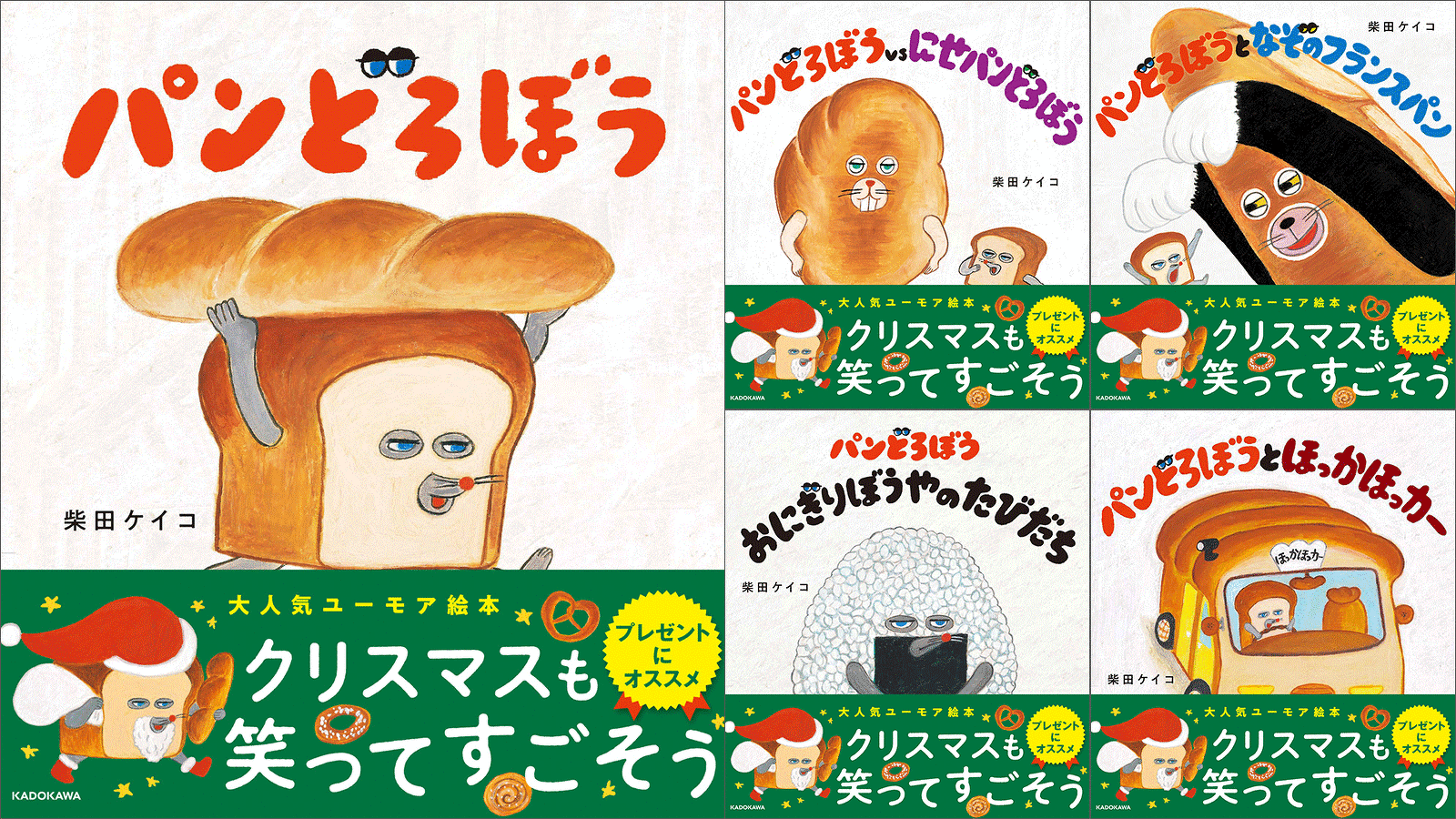 クリスマスの贈り物に!人気絵本「パンどろぼう」シリーズが数量限定帯 クリスマスの贈り物に!人気絵本「パンどろぼう」シリーズが数量限定帯