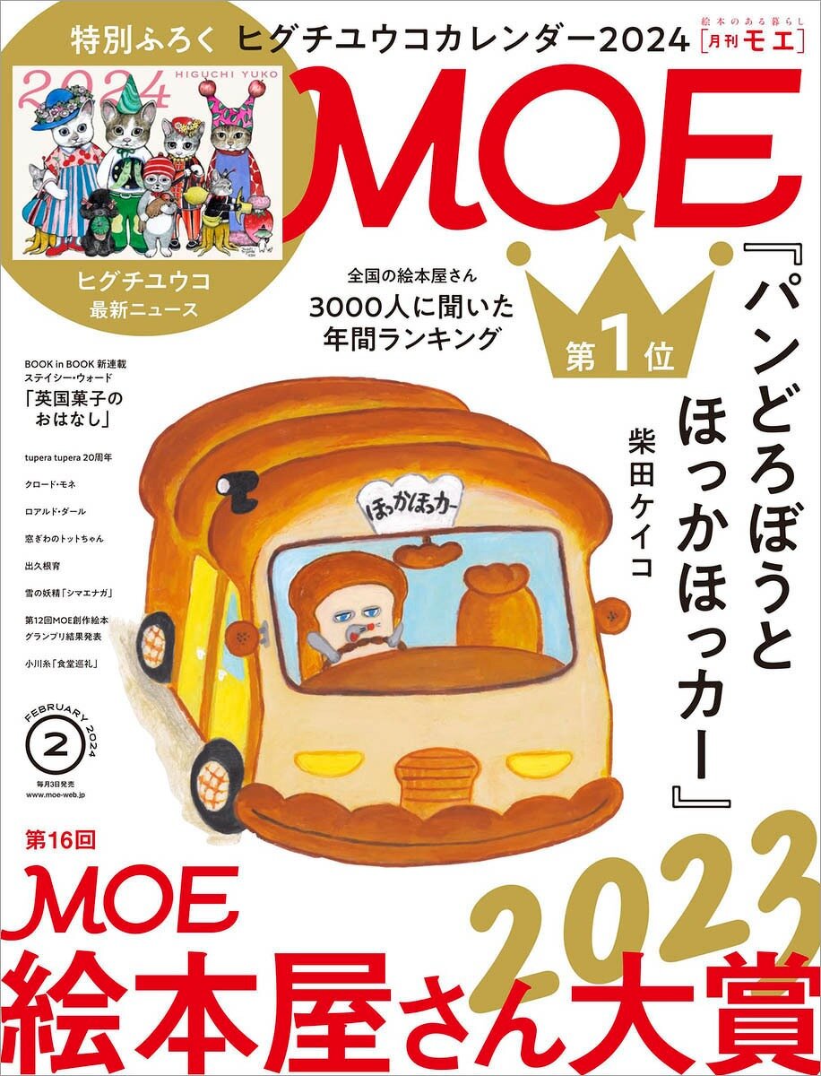【掲載情報】「MOE 2024 年 2月号」「kodomoe 2024年2月号」