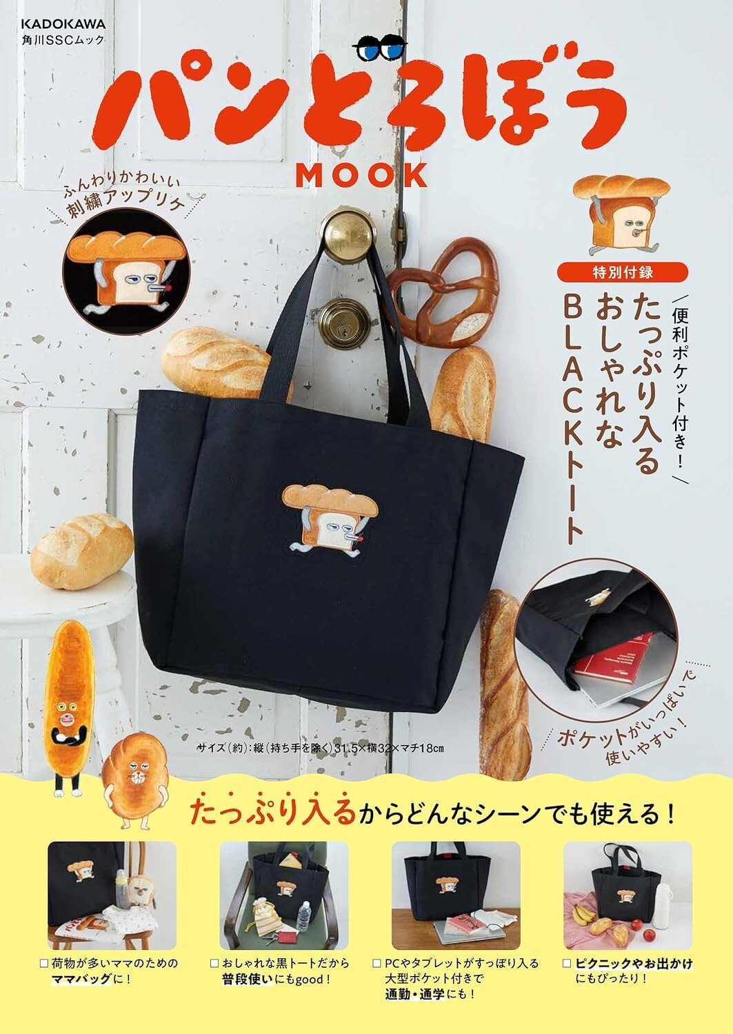 『パンどろぼう MOOK【特別付録】 便利ポケット付き！ たっぷり⼊るおしゃれなBLACKトート』ご紹介！