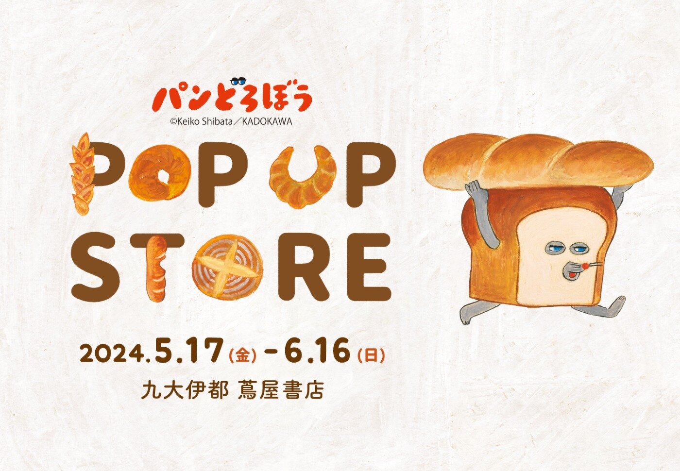 「パンどろぼうPOPUP STORE」開催中！【2024年5月17日～2024年6月16日】九大伊都 蔦屋書店