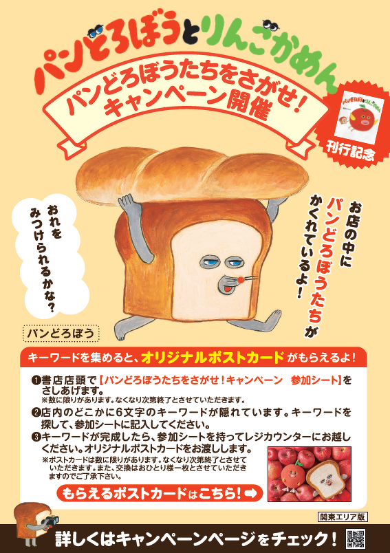新刊『パンどろぼうとりんごかめん』発売！ 全国の書店でフェア
