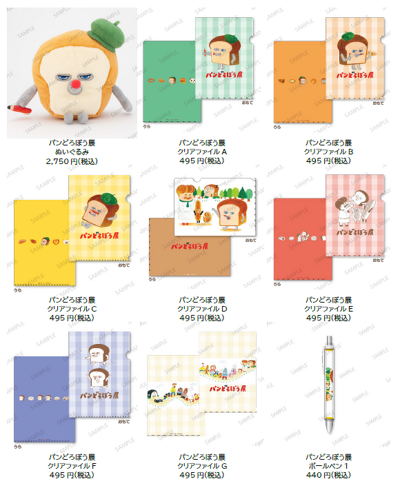 パンどろぼう展」の最新情報公開！ コラボカフェ・展覧会オリジナル
