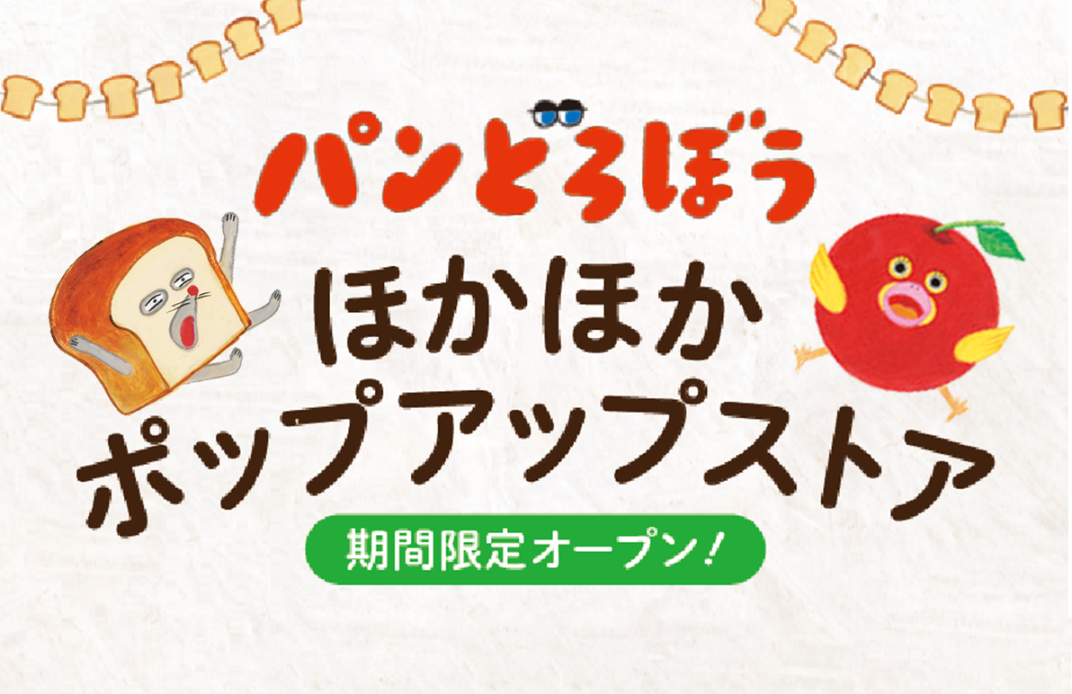 パンどろぼう」ほかほかポップアップストア 【第1弾】 開催決定