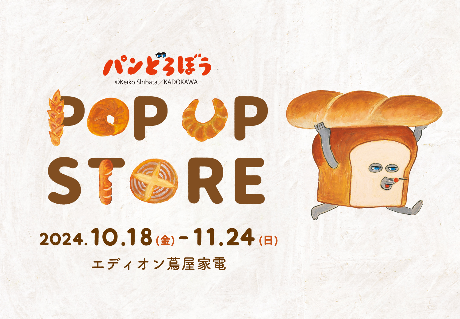 パンどろぼうPOPUP STORE」開催予定のお知らせ【2024年10月18日～11月