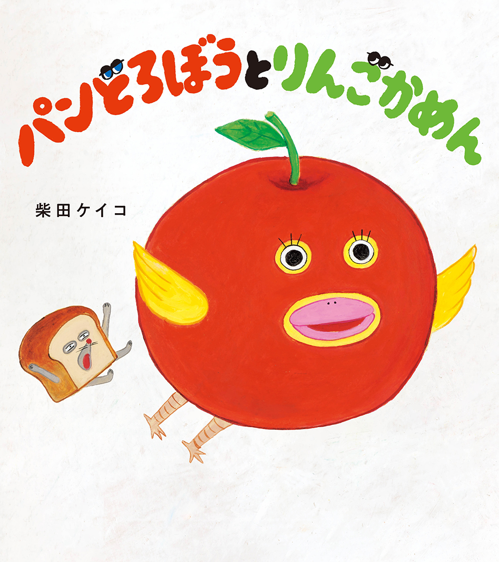 本日発売！「パンどろぼう」最新作『パンどろぼうとりんごかめん