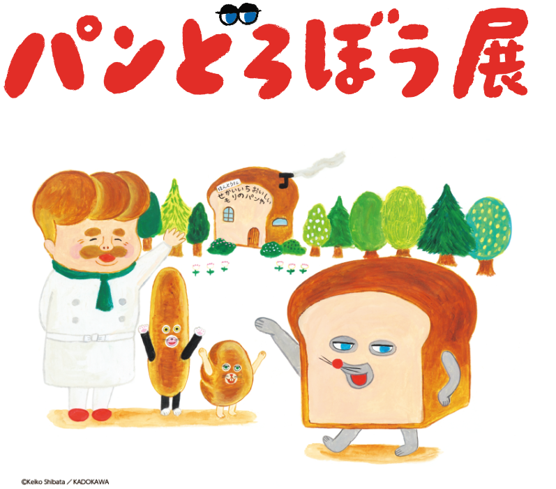 パンどろぼう絵本 しょせき | パンどろぼう公式サイト