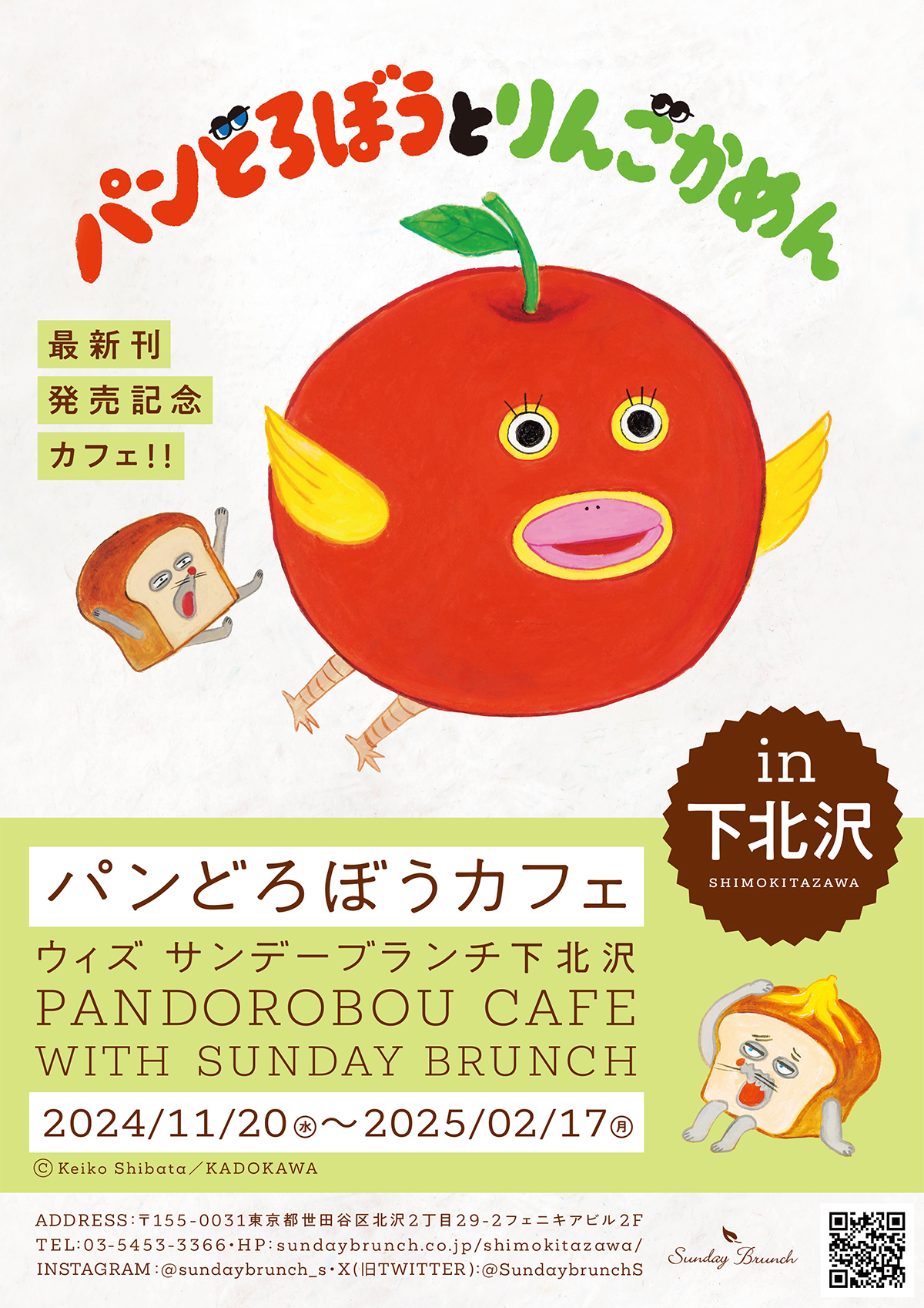 パンどろぼうカフェ with サンデーブランチ」今度は下北沢で開催