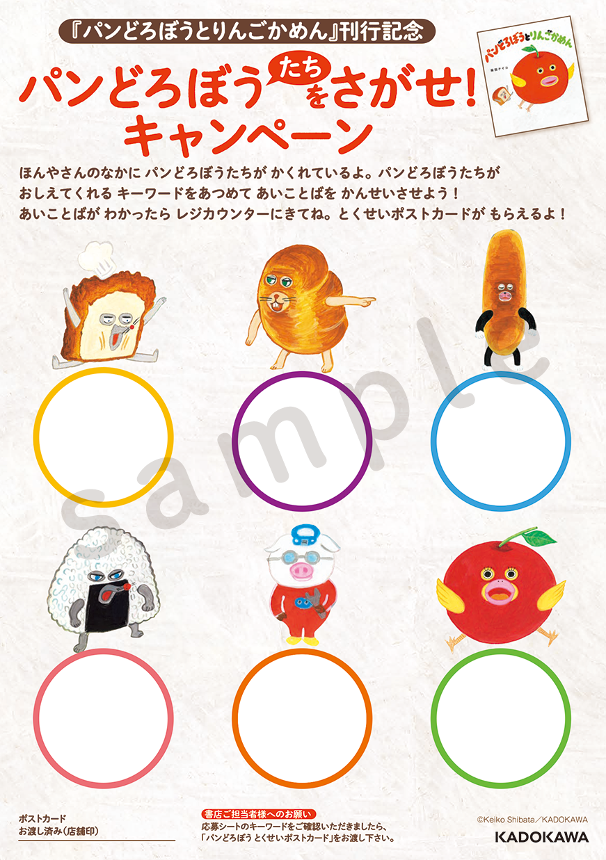 新刊『パンどろぼうとりんごかめん』発売！ 全国の書店でフェア