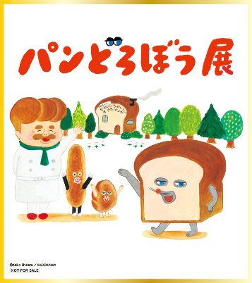 パンどろぼう展」の最新情報が一挙公開！ 展示内容＆展覧会オリジナル