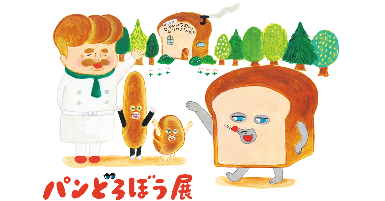パンどろぼう展」の最新情報が一挙公開！ 展示内容＆展覧会オリジナル