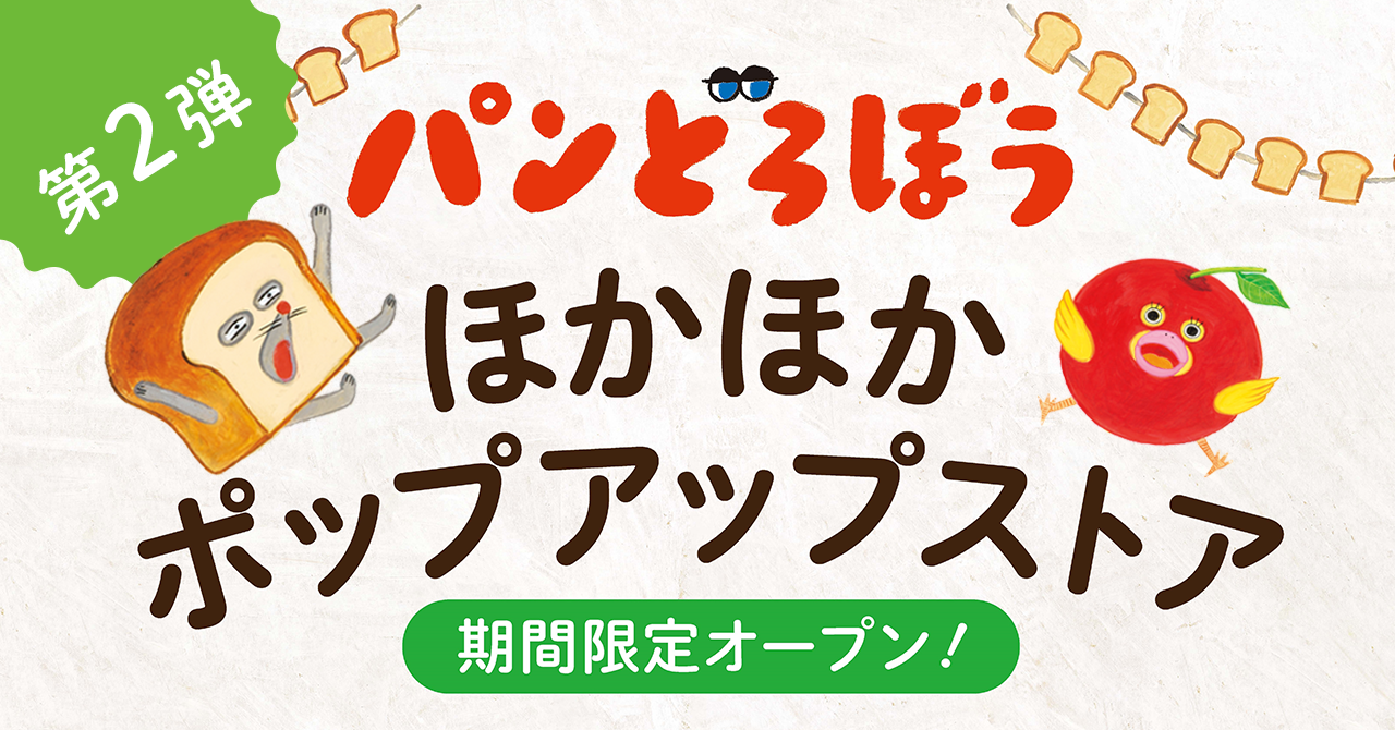 パンどろぼう 」ほかほかポップアップストア 【第2弾】 開催決定