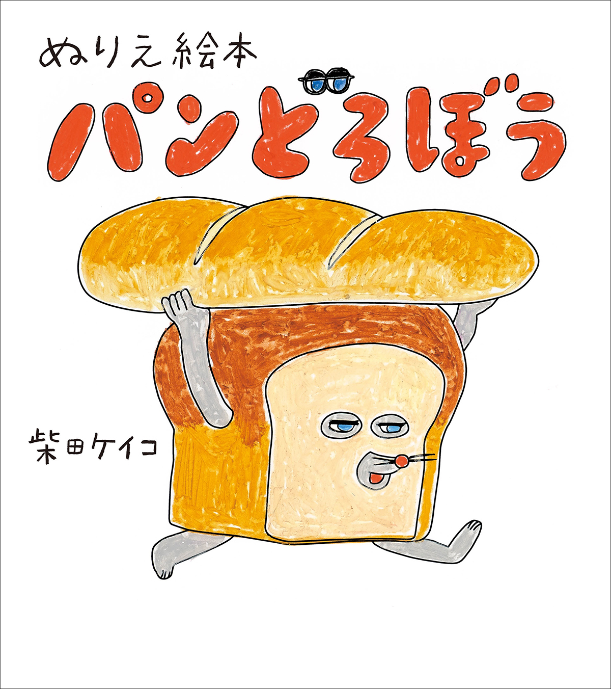 ぬりえ絵本 パンどろぼう』発売記念！ パンどろぼう ぬりえコンテスト