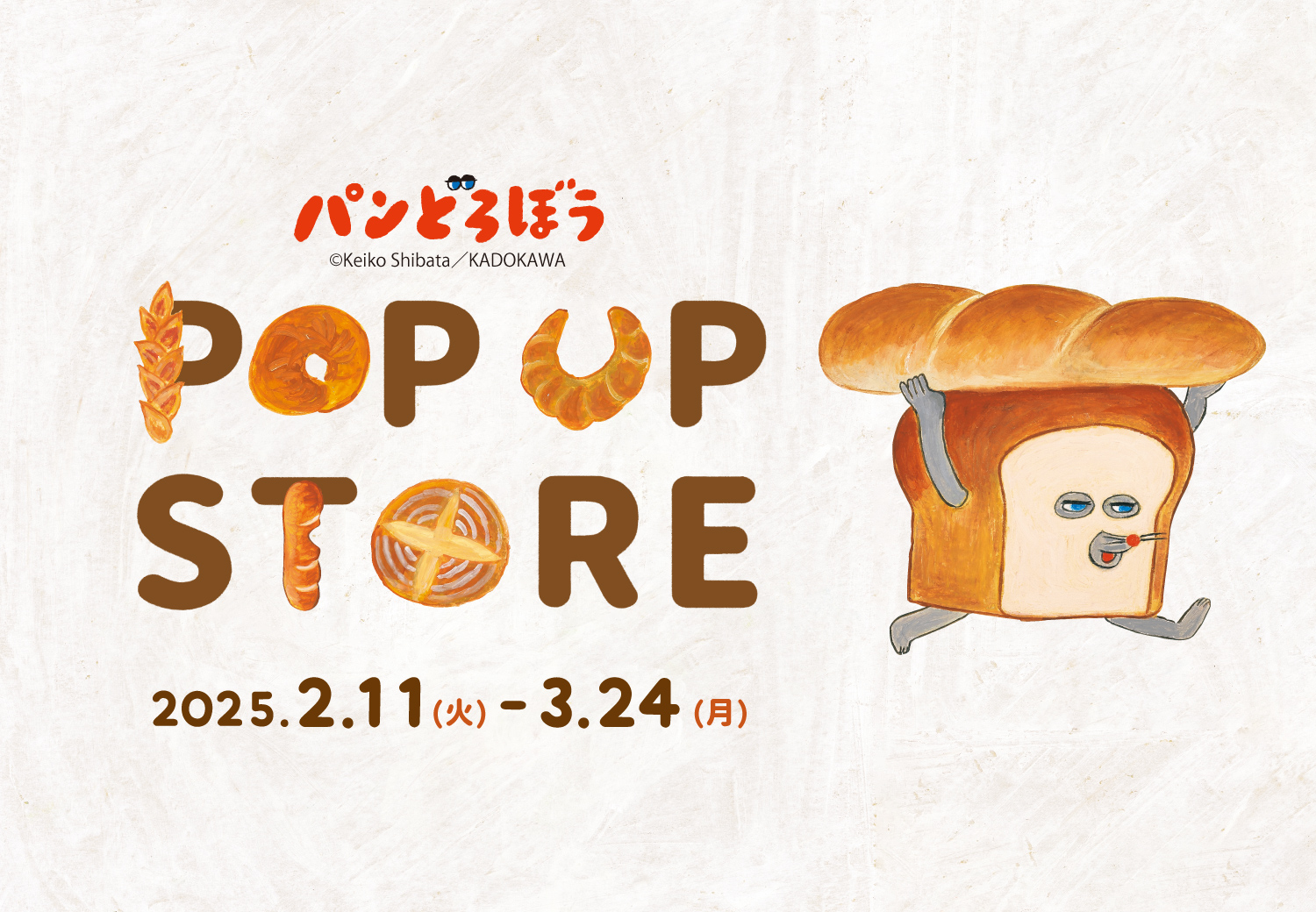 2025年3月】パンどろぼうPOPUP開催予定のお知らせ | ニュース