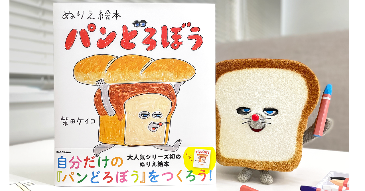 本日発売！ 『ぬりえ絵本 パンどろぼう』 | ニュース | パンどろぼう
