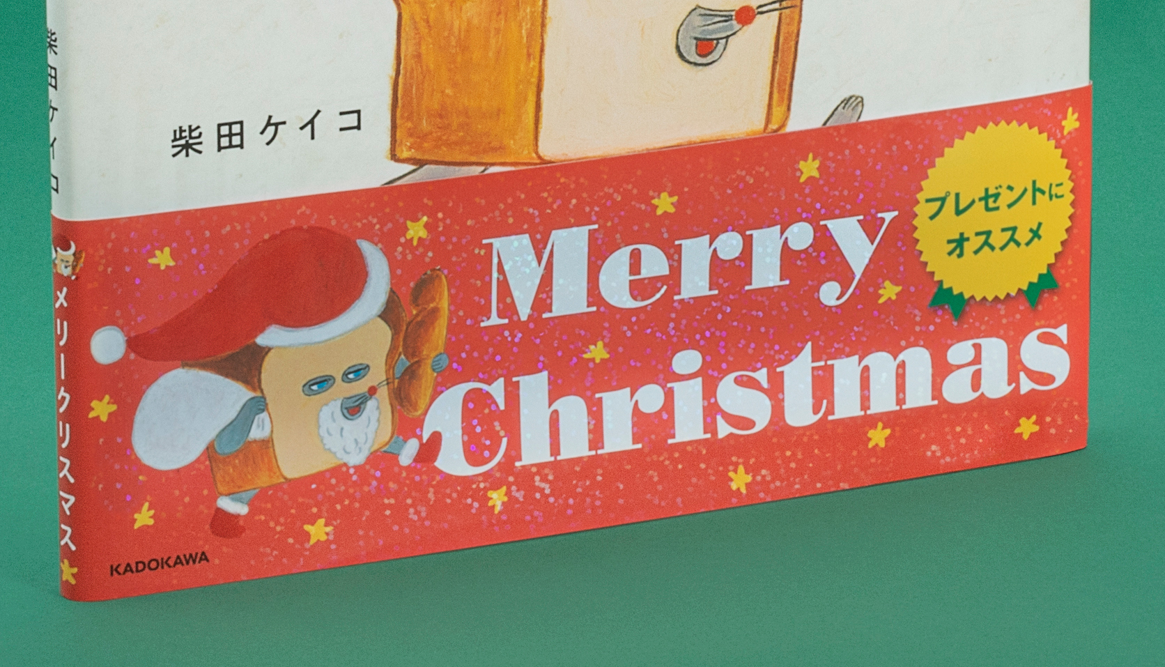 贈り物に！人気絵本「パンどろぼう」シリーズがクリスマス限定帯