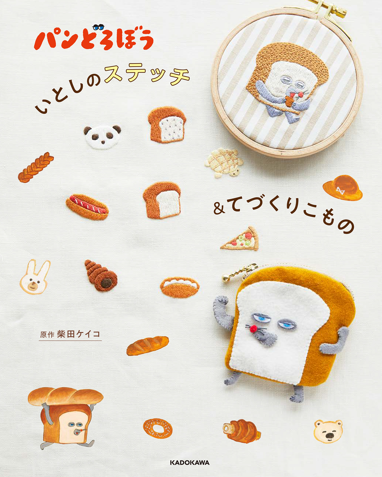 本日発売！ 手芸本第2弾『パンどろぼう いとしのステッチ＆て