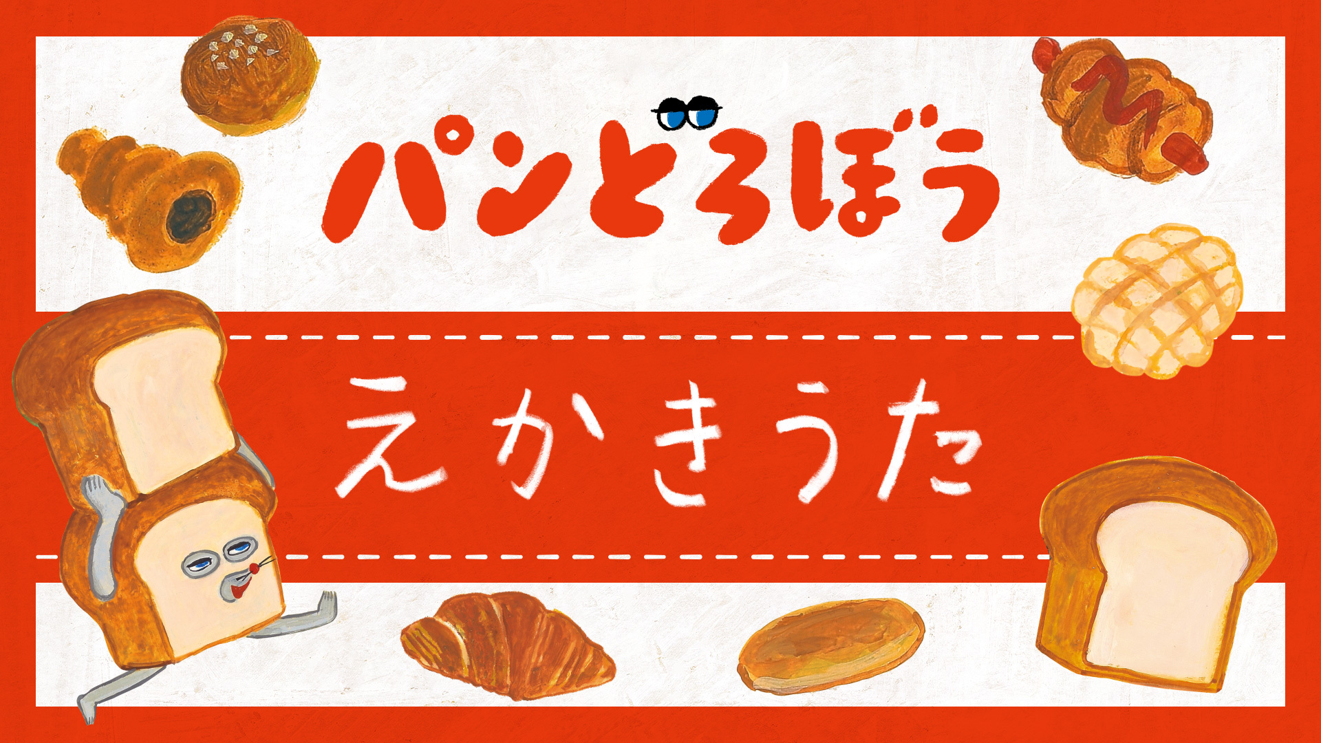 パンどろぼう えかきうた 公開！ | ニュース | パンどろぼう公式