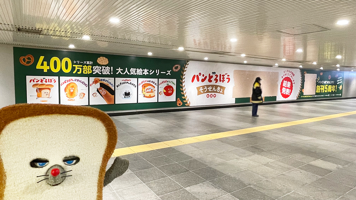 大型ピールオフ広告掲出中！ 「パンどろぼうそうせんきょ」結果発表