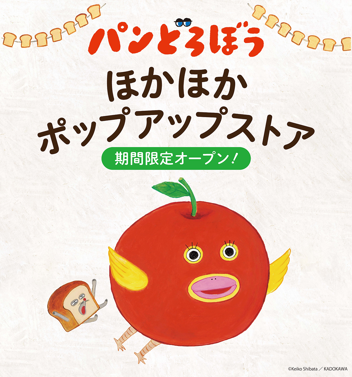 2025年4月】パンどろぼうPOPUP開催予定のお知らせ | ニュース | パン 2025年4月】パンどろぼうPOPUP開催予定のお知らせ | ニュース | パン