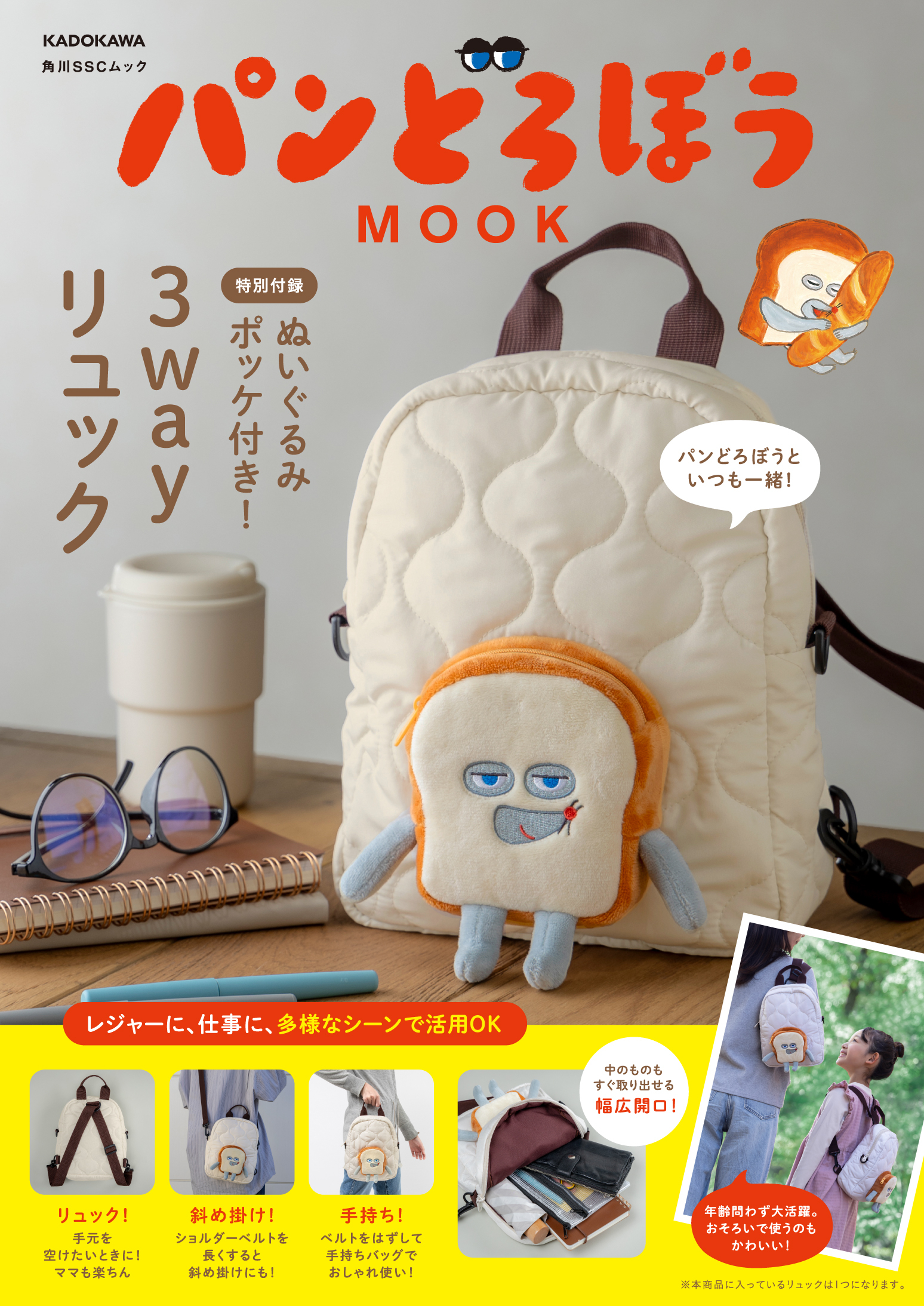 本日発売!『パンどろぼう MOOK【特別付録】ぬいぐるみポッケ付き!3wayリュック』 | ニュース | パンどろぼう公式サイト