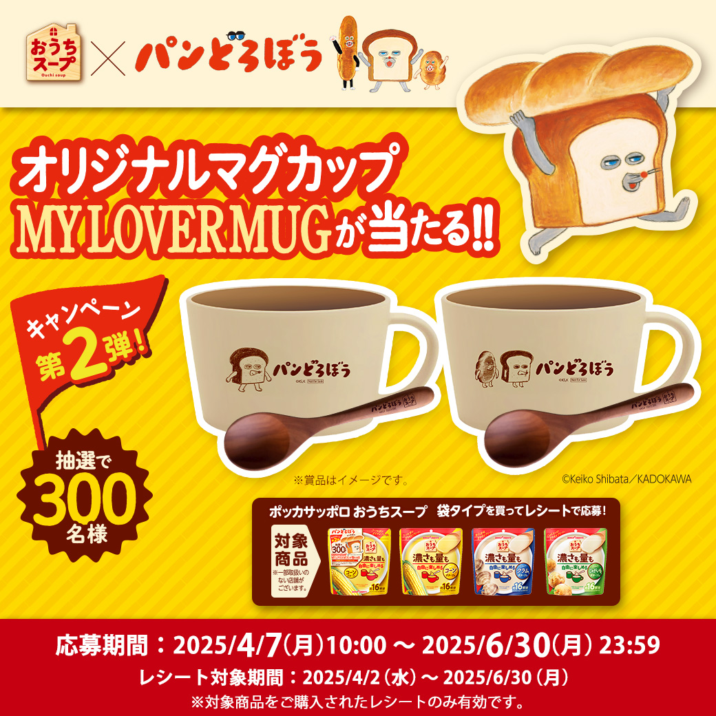 おうちスープ×パンどろぼう コラボキャンペーン第2弾開催！ | ニュース