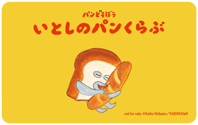 5周年5大発表】人気絵本シリーズ「パンどろぼう」のファンクラブ開設