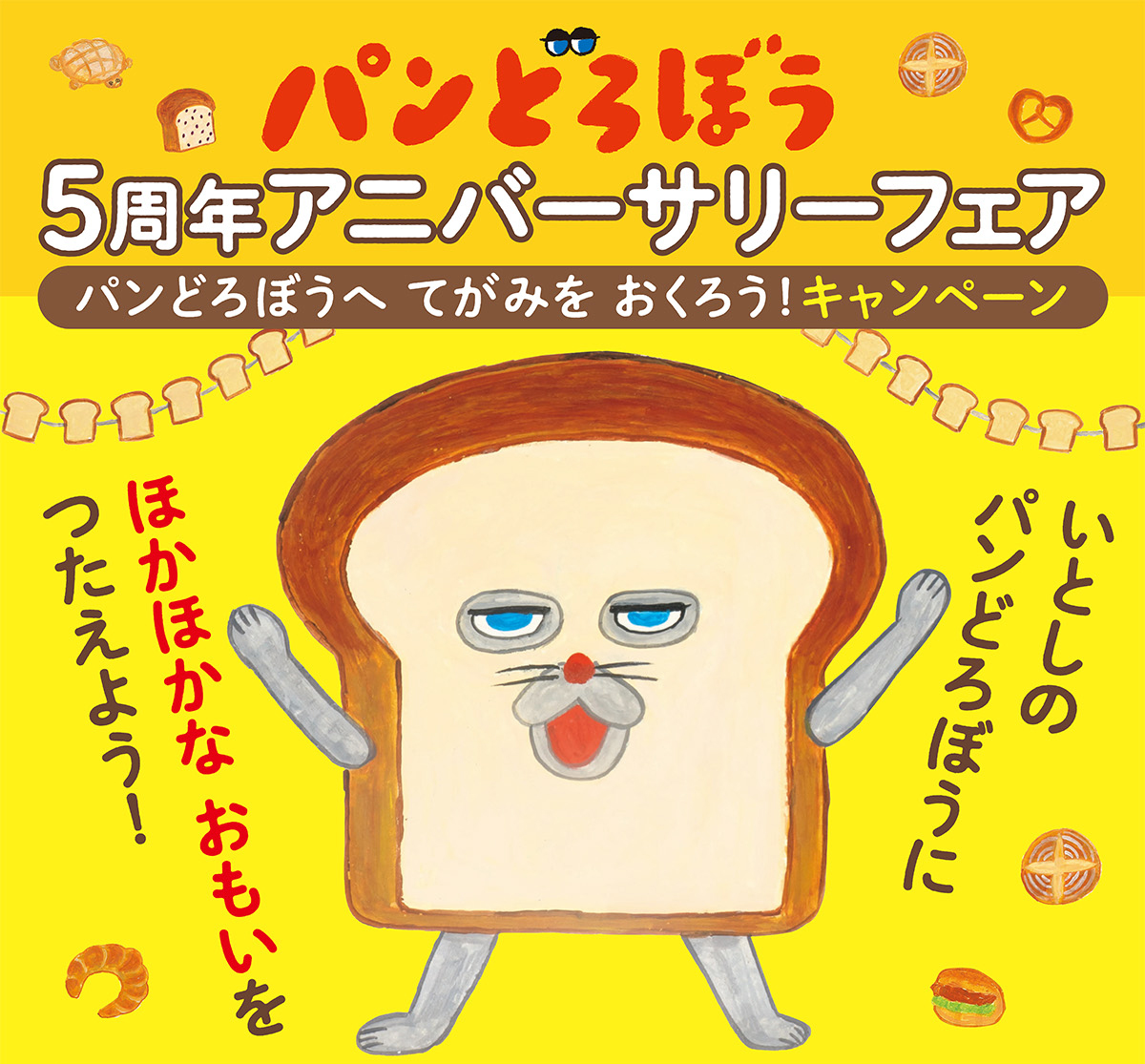5周年5大発表】作者直筆のお返事が届く「パンどろぼうへ てがみ
