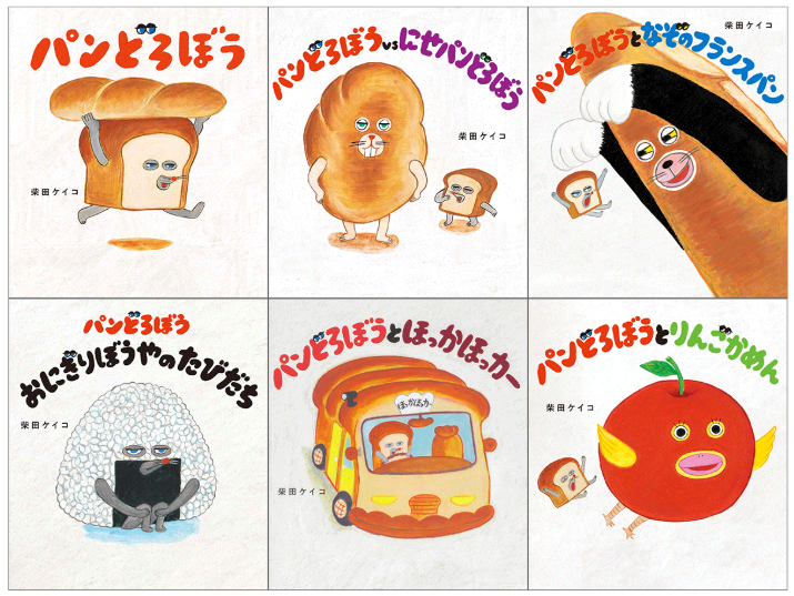 絵本『パンどろぼう』、令和で最も売れている児童書に | ニュース 絵本『パンどろぼう』、令和で最も売れている児童書に | ニュース