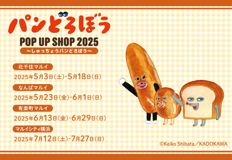 卸売 2025年5月】パンどろぼうPOPUP開催予定のお知らせ | ニュース ノート・メモ帳