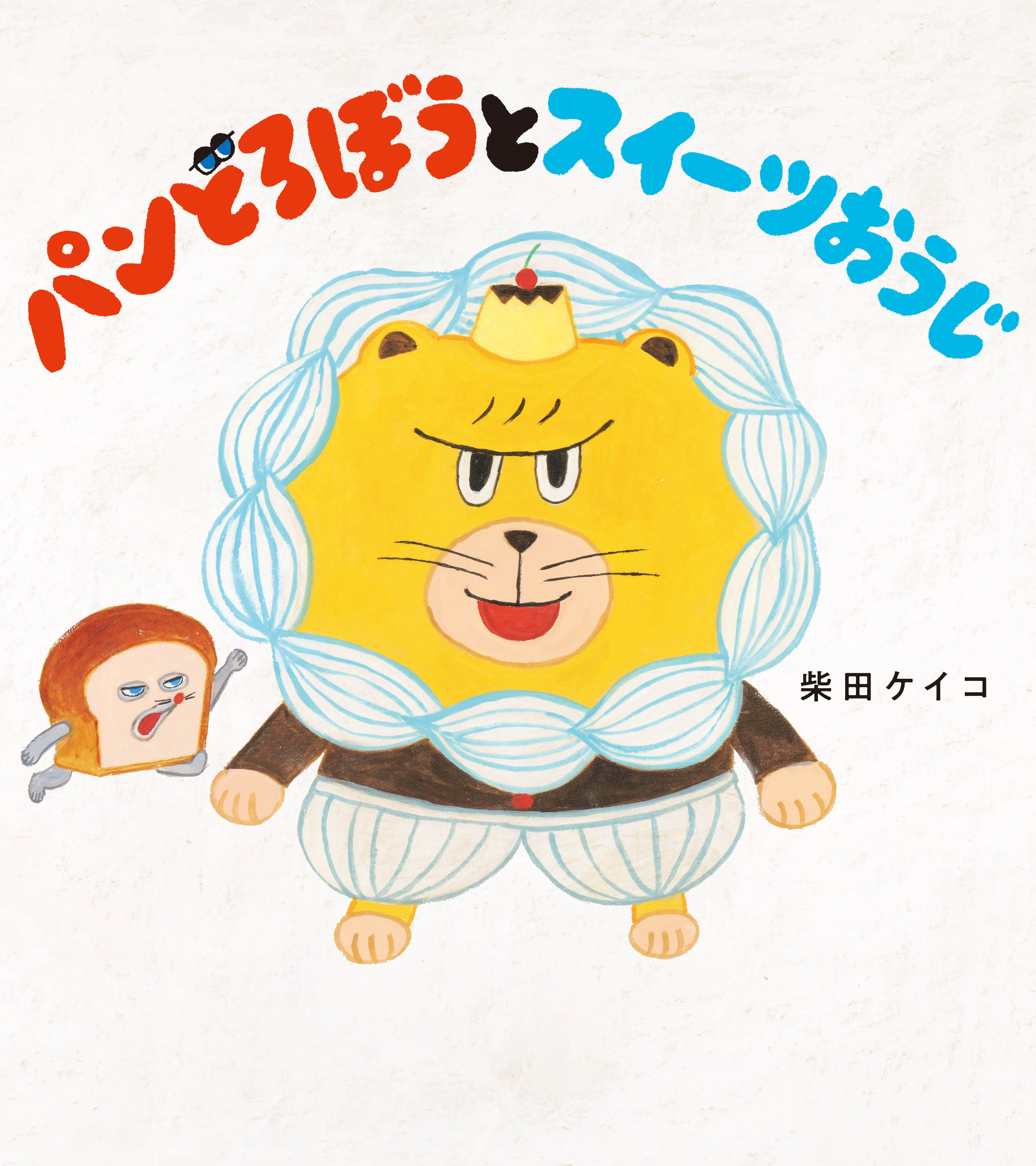 アニメ化＆最新作刊行決定！ 累計450万部突破の絵本「パン