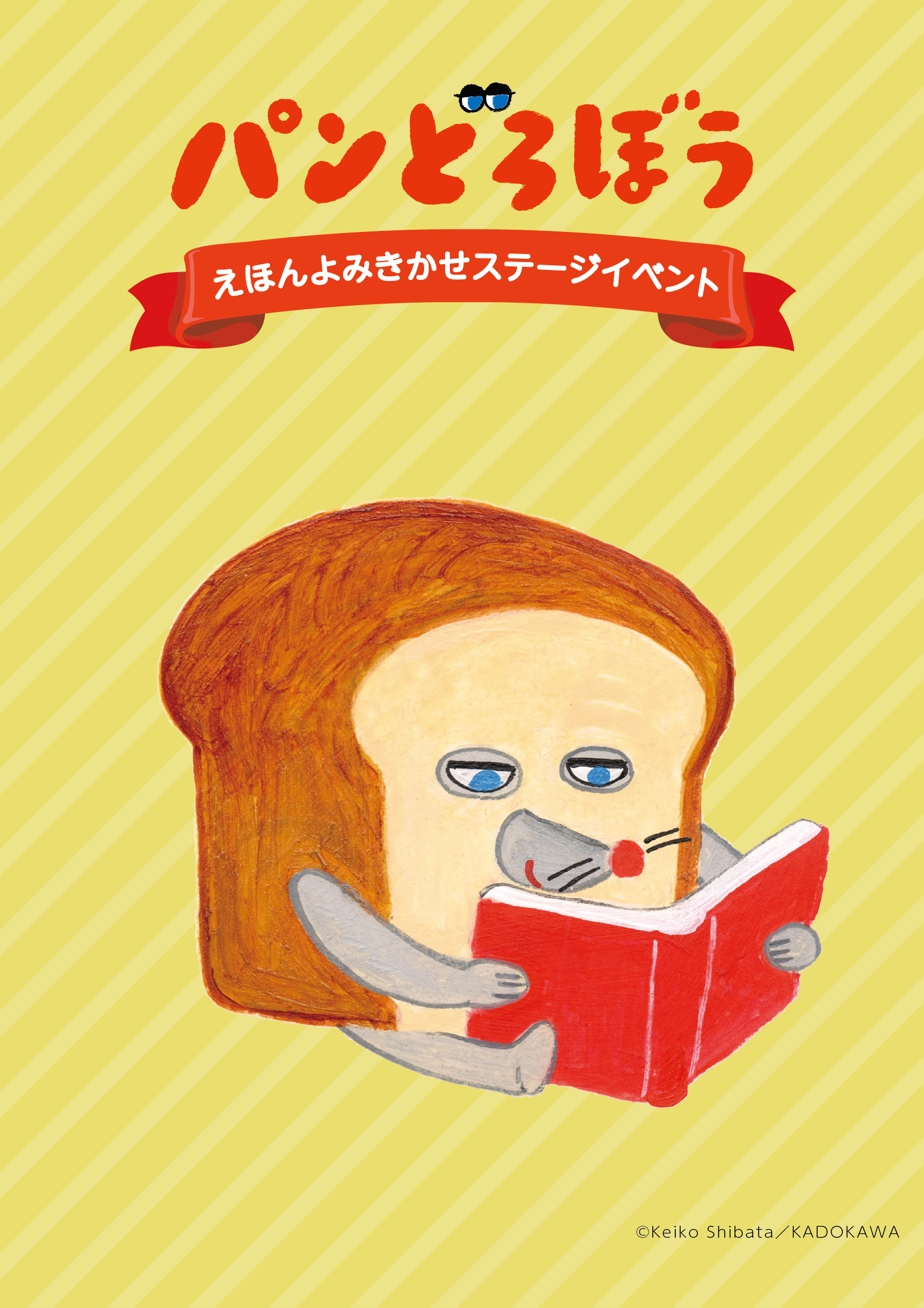 恵比寿笑 育成期間5年 パンどろぼう5周年フェスティバル」の全容が公開！ | ニュース | パン