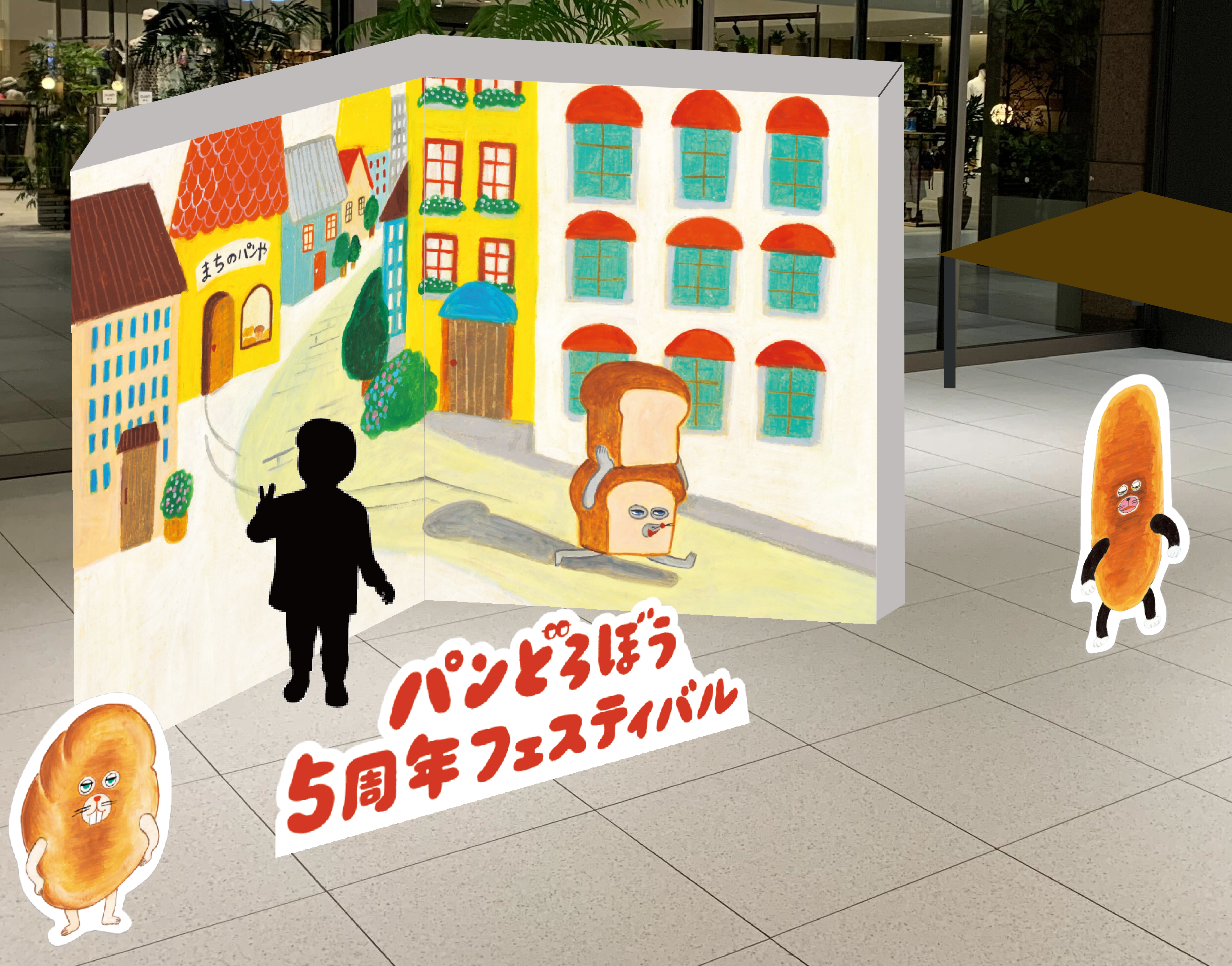 パンどろぼう5周年フェスティバル」の全容が公開！ | ニュース | パン