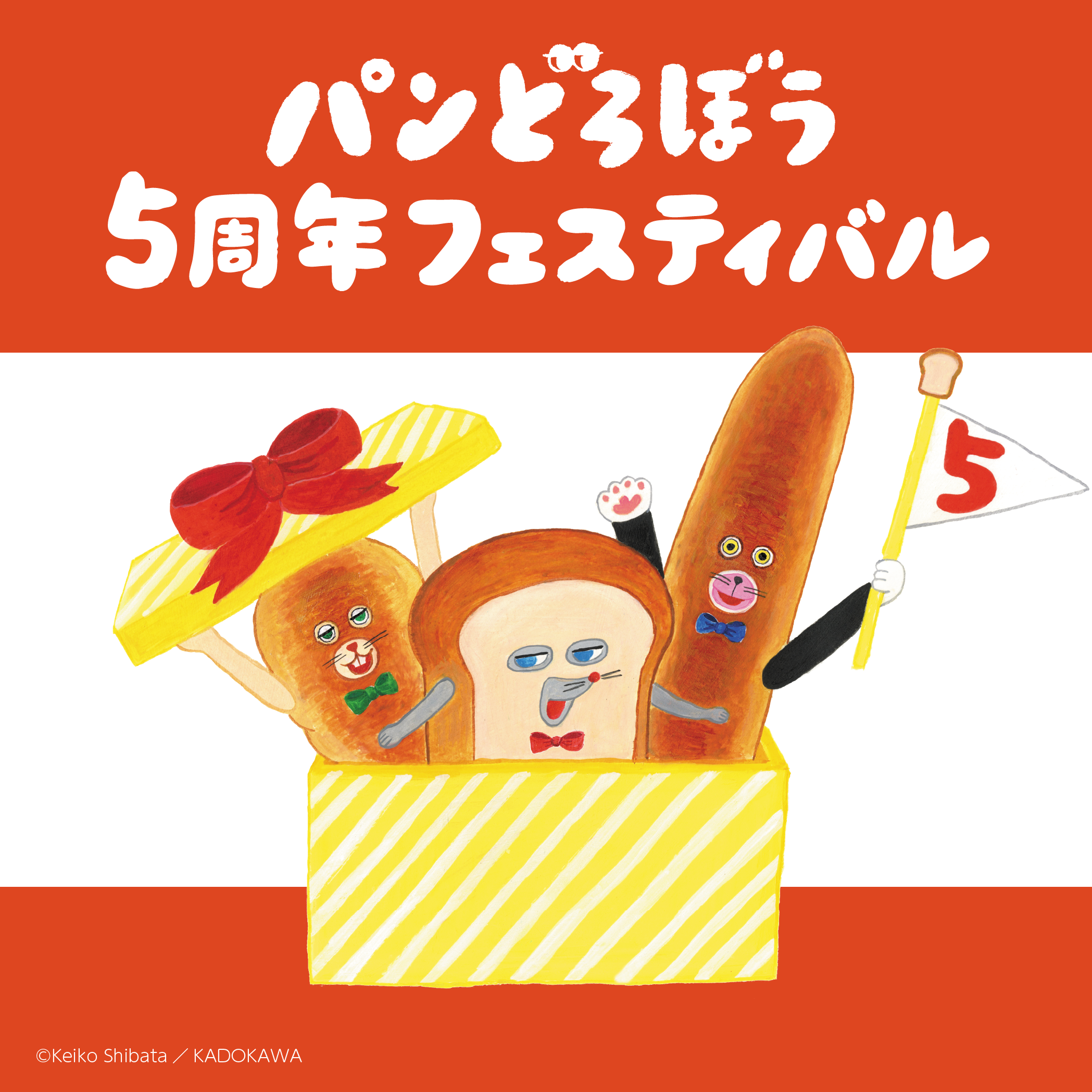 パンどろぼう フェスティバル 5周年 限定 ぬいぐるみ　クッキー缶 パンどろぼう フェスティバル 5周年 限定 ぬいぐるみ クッキー缶