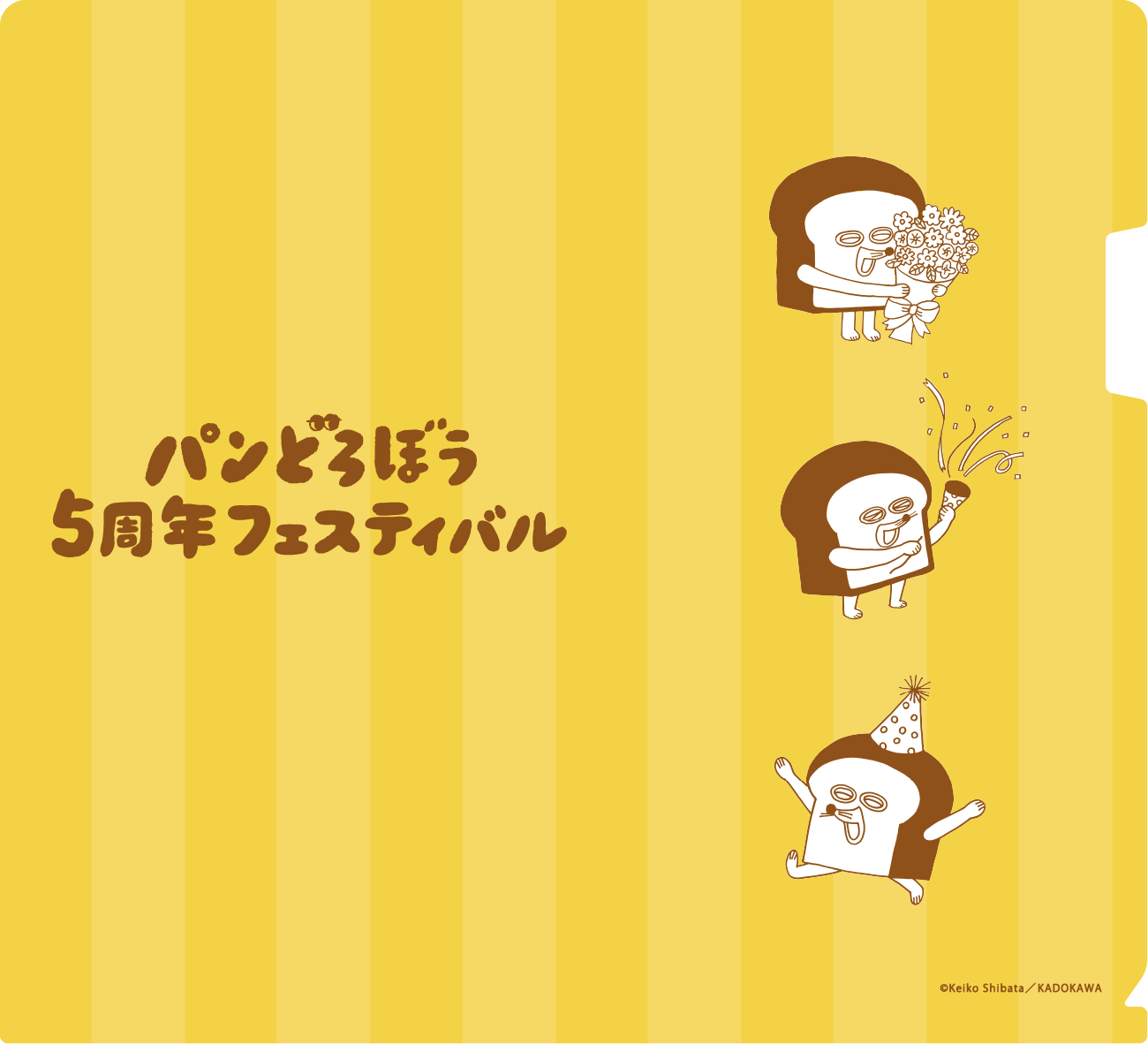 パンどろぼう5周年フェスティバル」の全容が公開！ | ニュース | パン