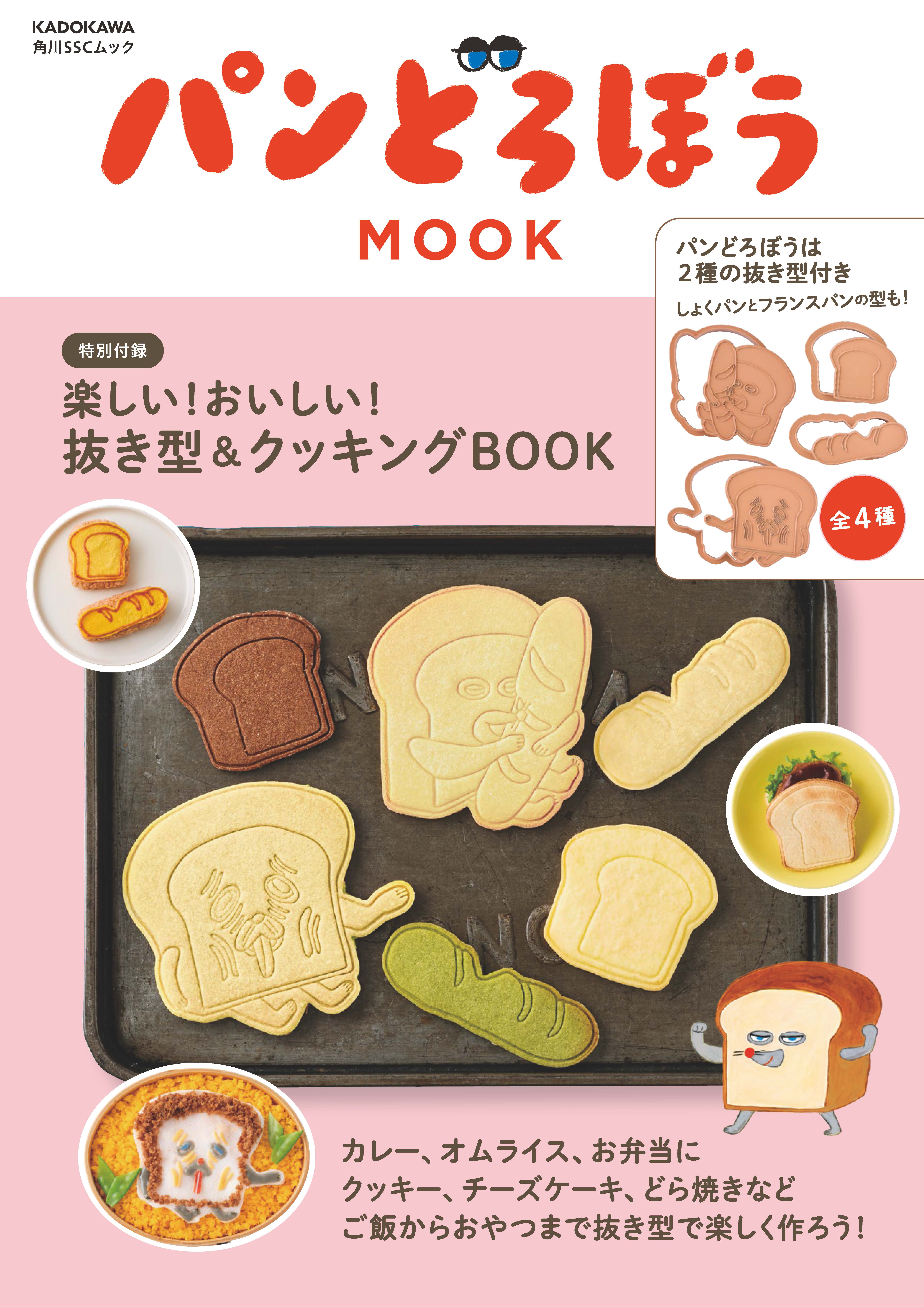 パンどろぼう MOOK第6弾『パンどろぼう MOOK【特別付録】楽しい 