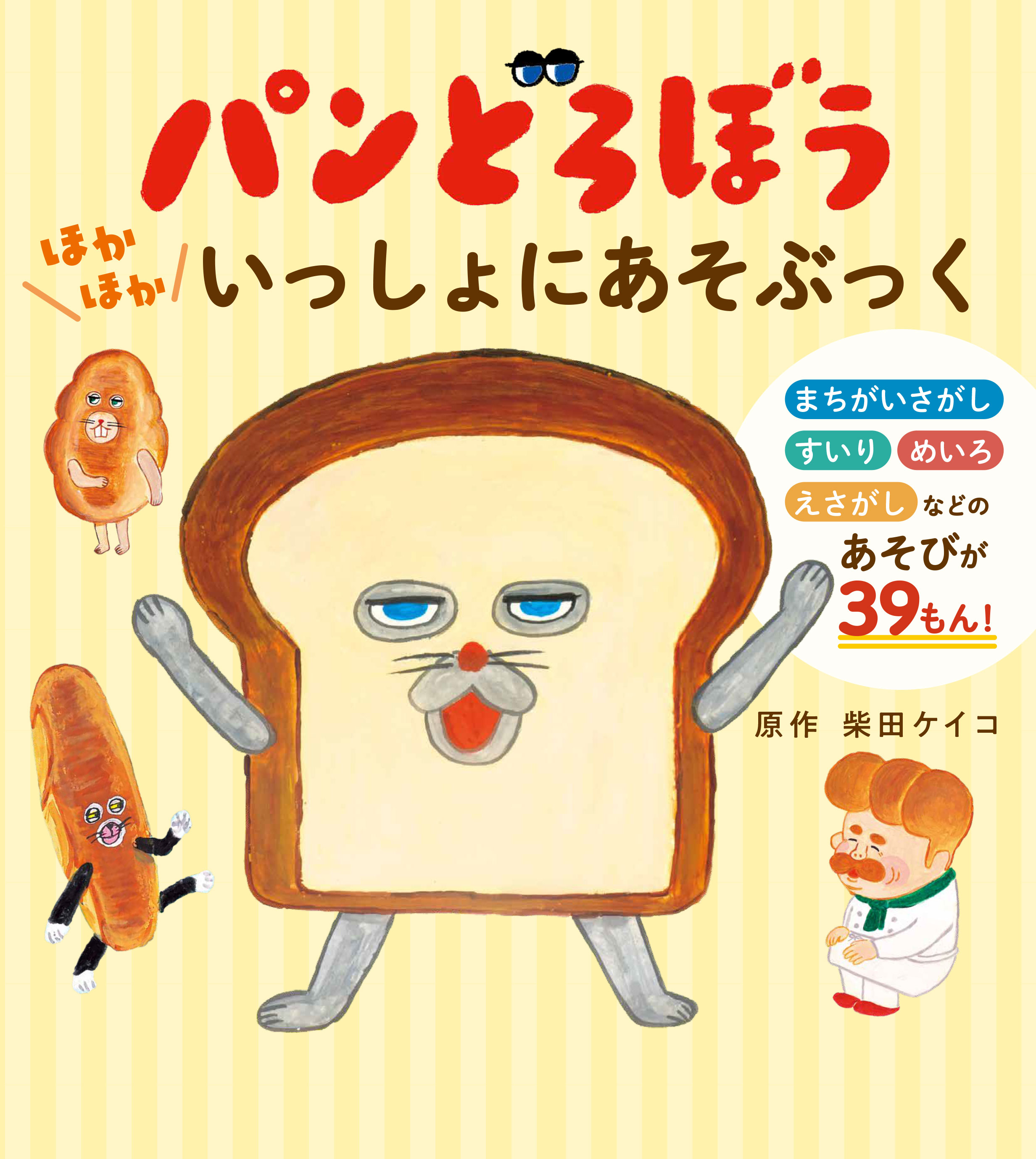 本日発売！アクティビティブック『パンどろぼう　ほかほかいっしょにあそぶっく』