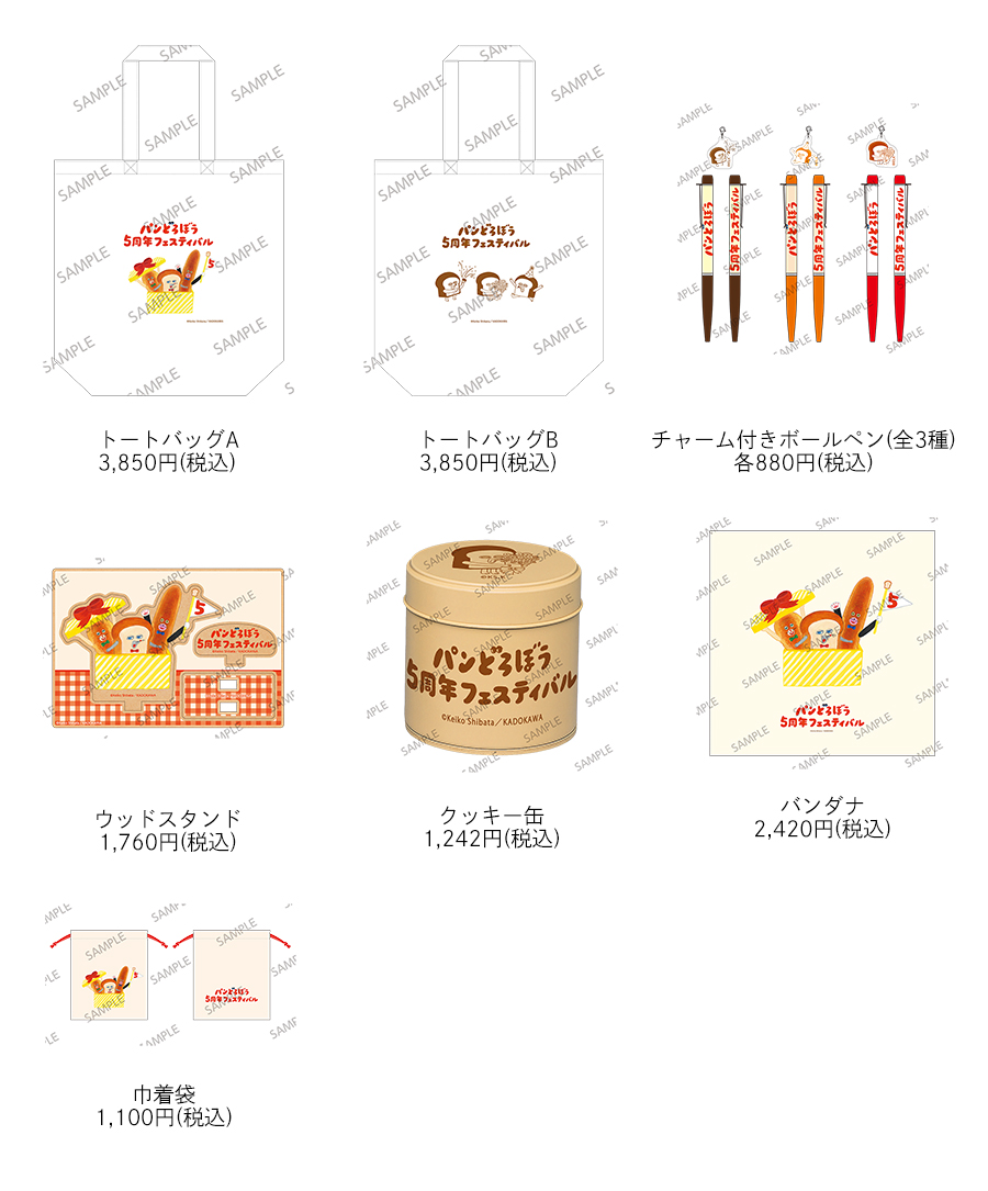 パンどろぼう フェスティバル 5周年 限定 ぬいぐるみ　クッキー缶 欲しいのはパン？それともグッズ？ ― 「パンどろぼう 5周年