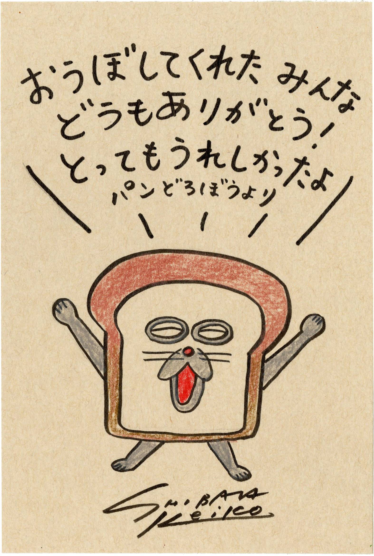みなさまからの【てがみ】を一部ご紹介！ 「パンどろぼうへ てがみを